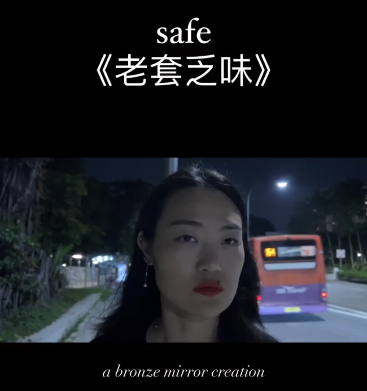 SAFE - 老套乏味 (ENGLISH + MULTILINGUAL)