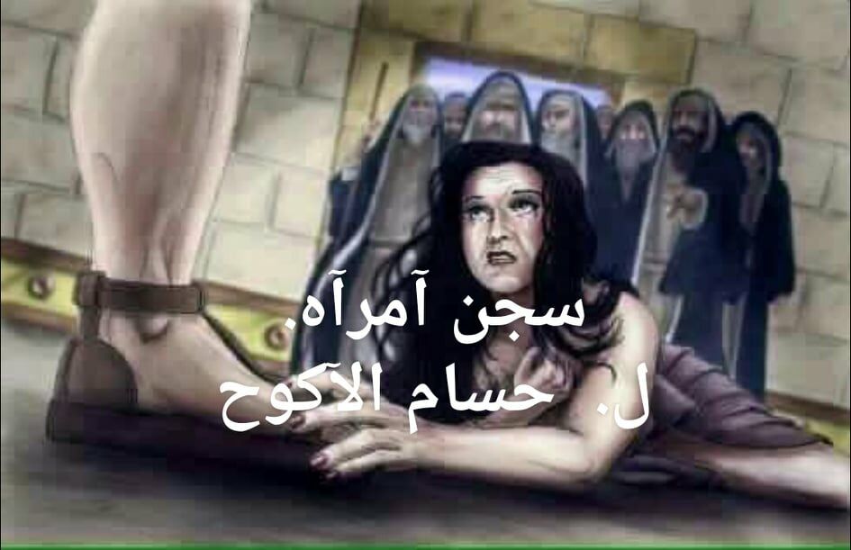 IMPRISONMENT OF A WOMAN BY HOSSAM ALAKWAH